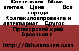 Светильник “Маяк“ винтаж › Цена ­ 350 - Все города Коллекционирование и антиквариат » Другое   . Приморский край,Арсеньев г.